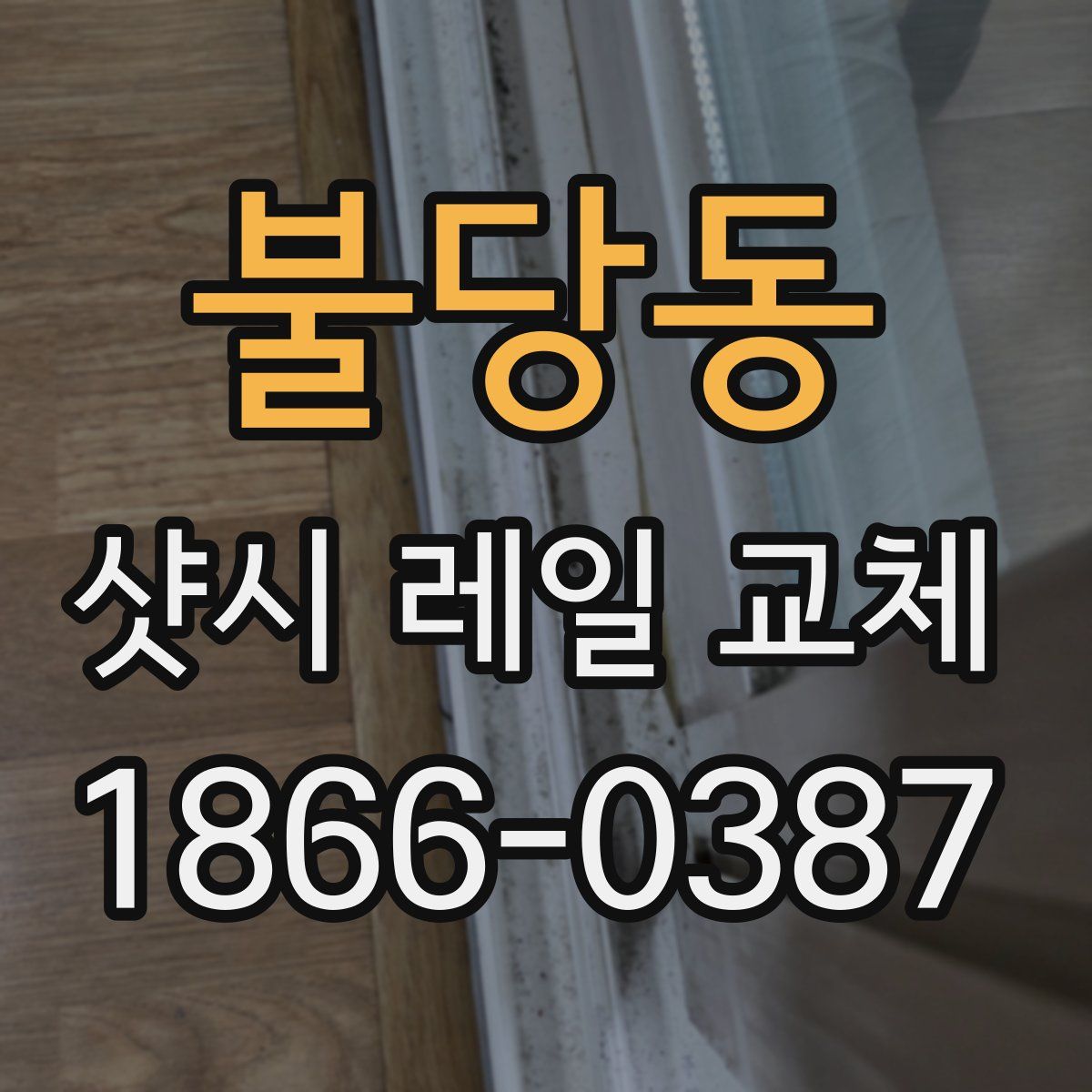 불당동 샷시 레일 교체