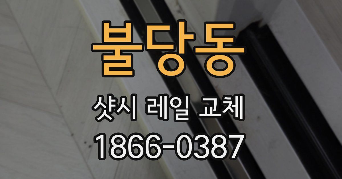 불당동 샷시 레일 교체