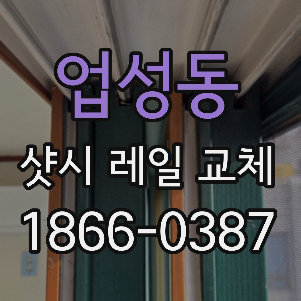 업성동 샷시 레일 교체