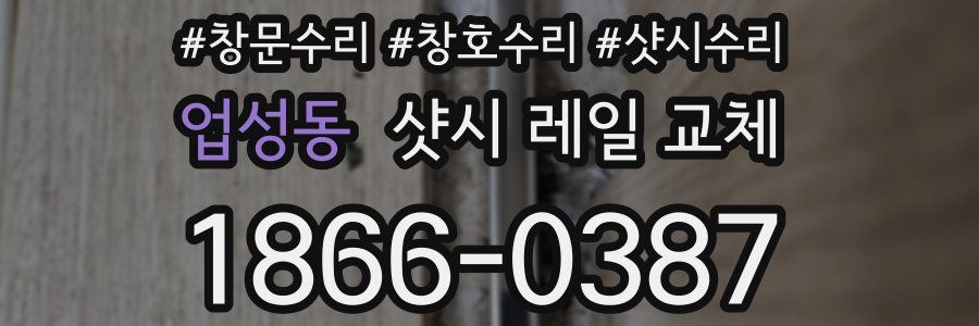 업성동 샷시 레일 교체
