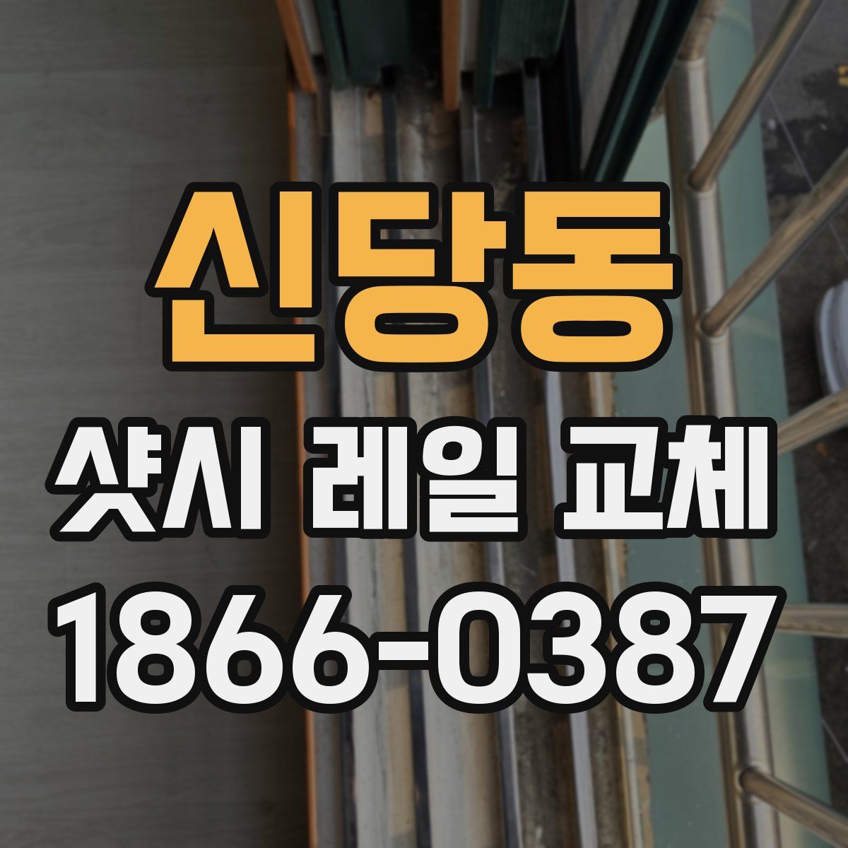 신당동 샷시 레일 교체