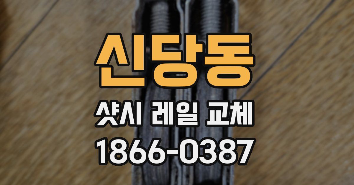 신당동 샷시 레일 교체