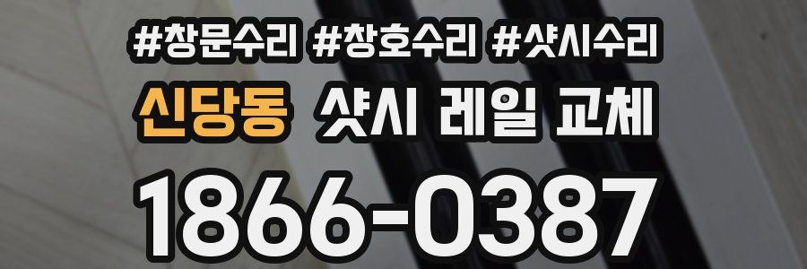 신당동 샷시 레일 교체
