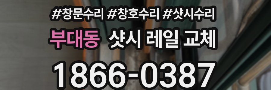 부대동 샷시 레일 교체