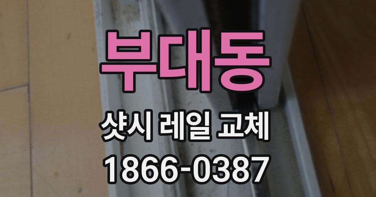 부대동 샷시 레일 교체