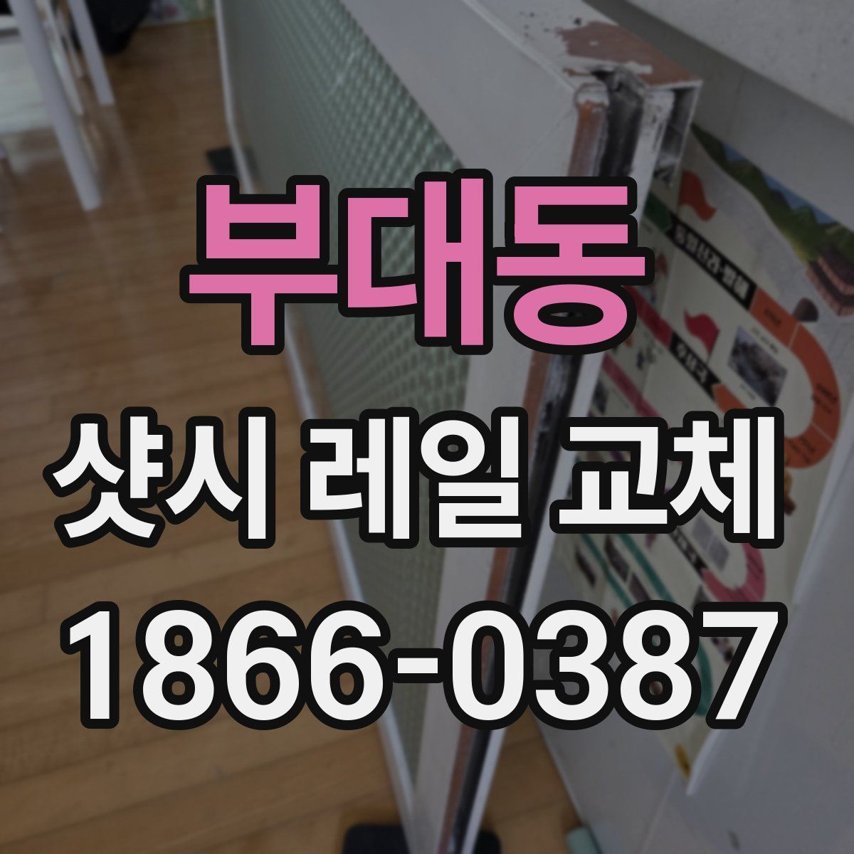 부대동 샷시 레일 교체