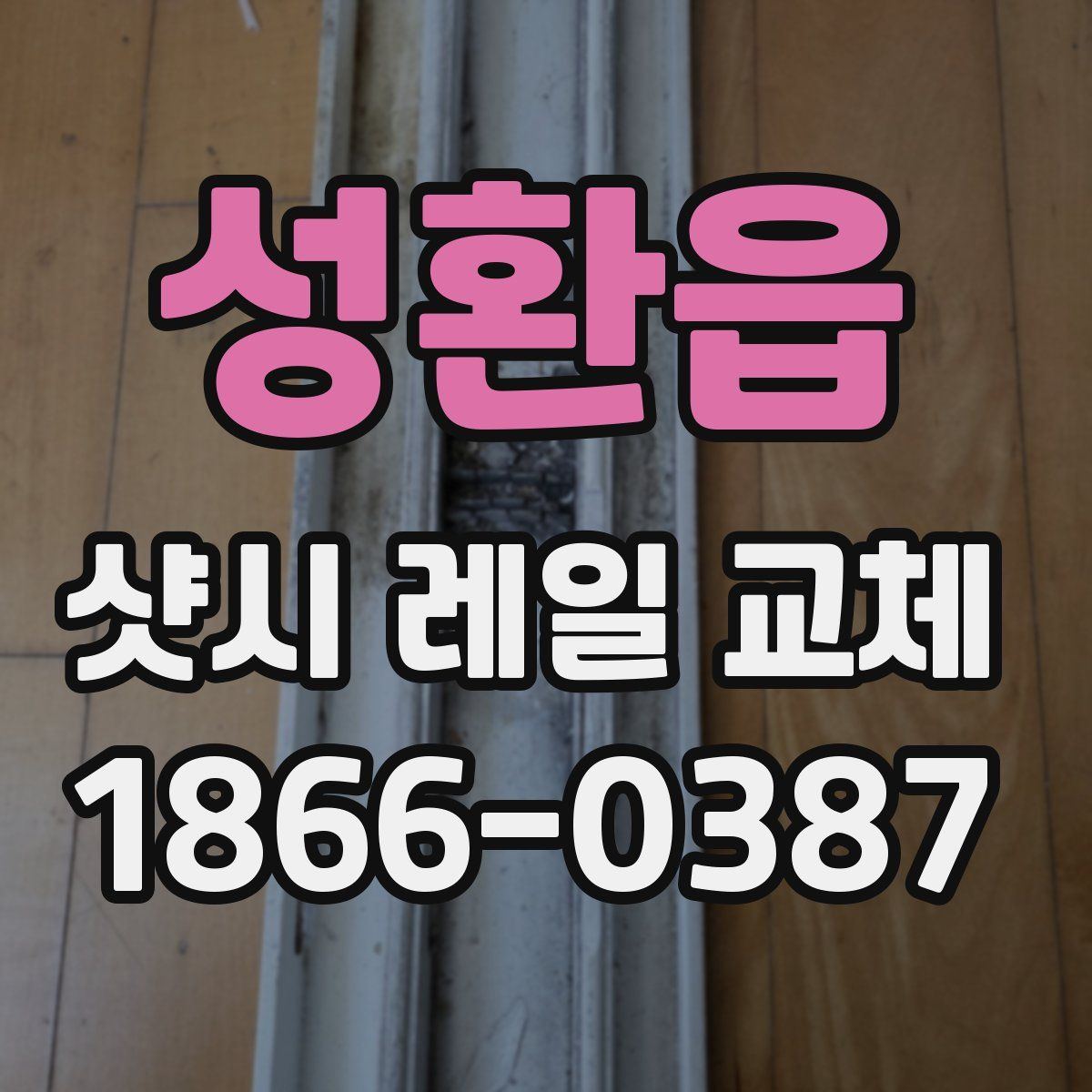 성환읍 샷시 레일 교체