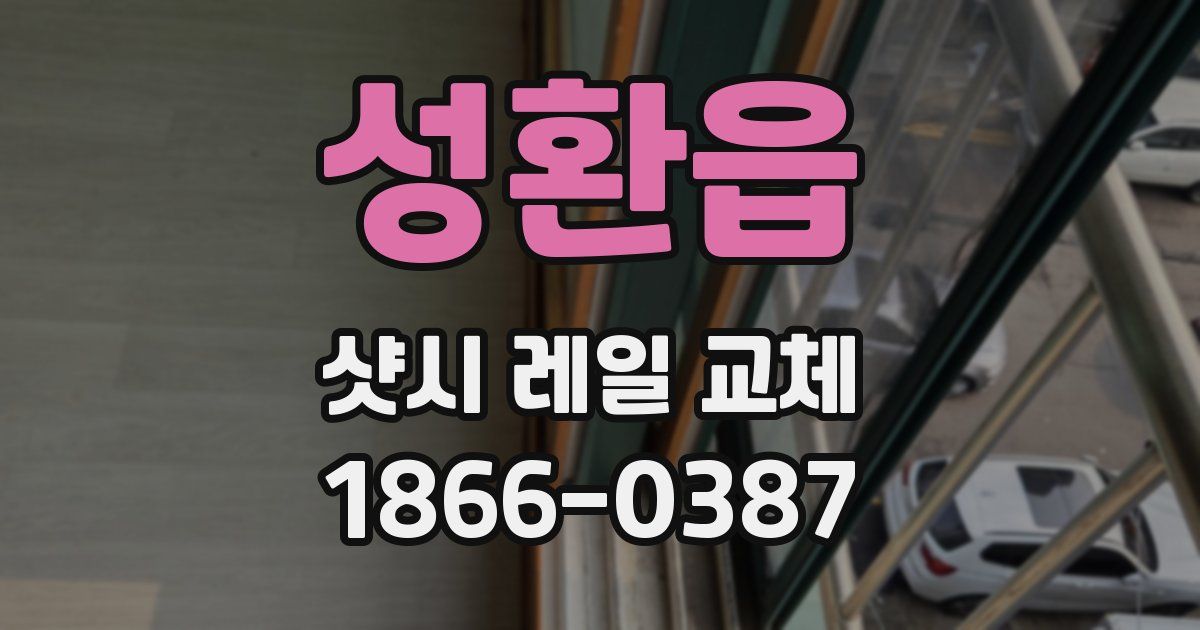 성환읍 샷시 레일 교체