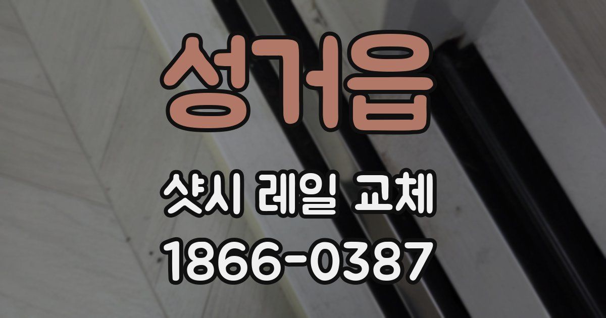 성거읍 샷시 레일 교체