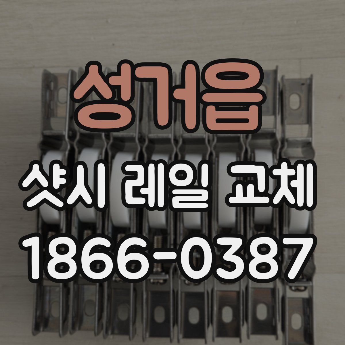 성거읍 샷시 레일 교체