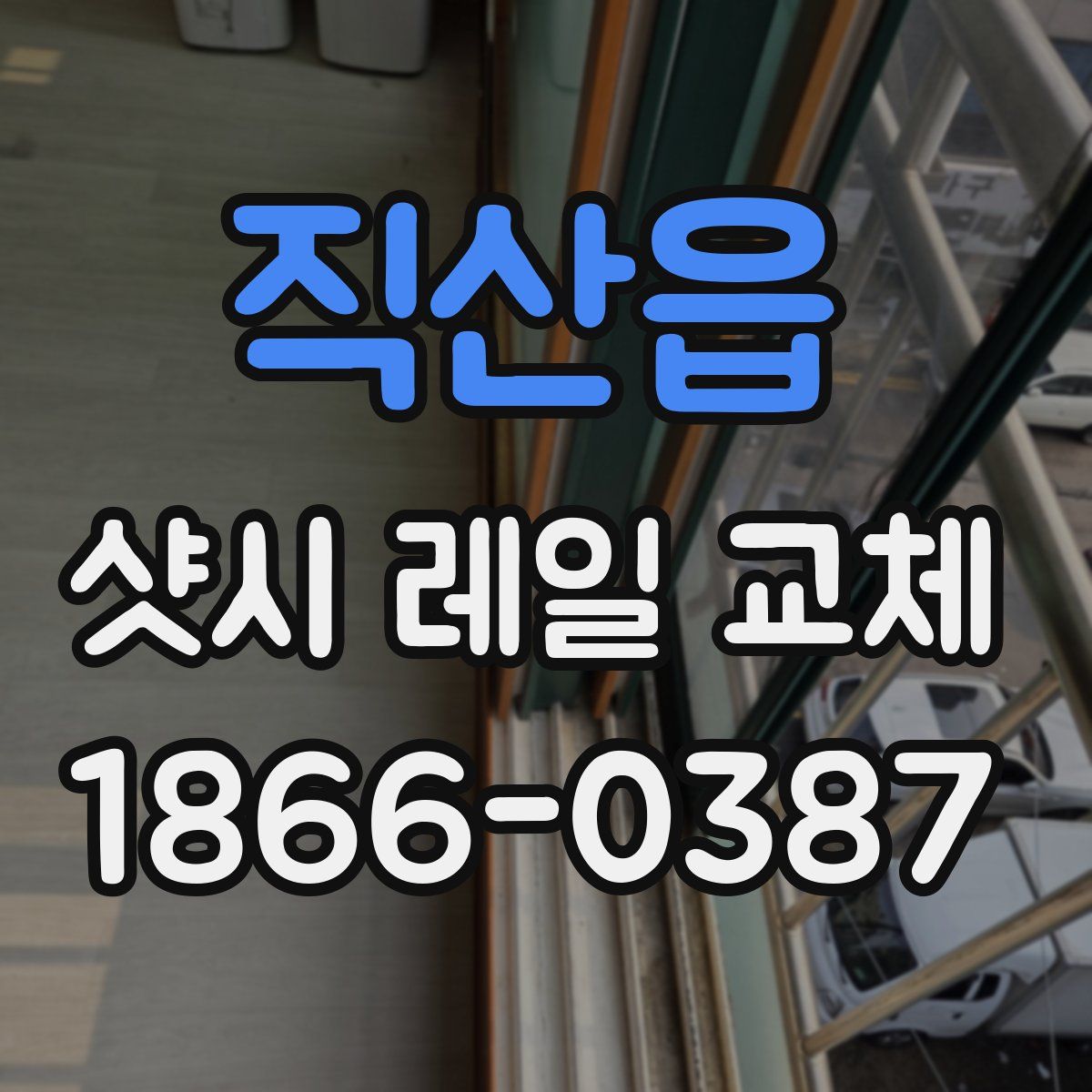 직산읍 샷시 레일 교체