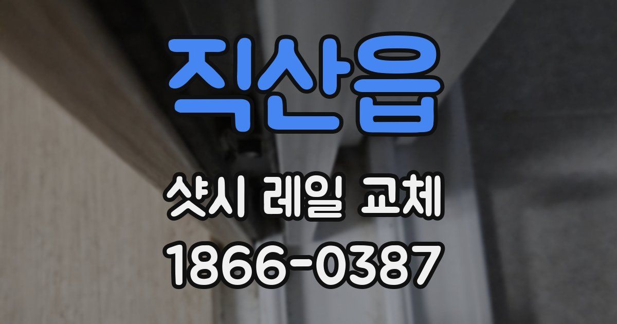 직산읍 샷시 레일 교체