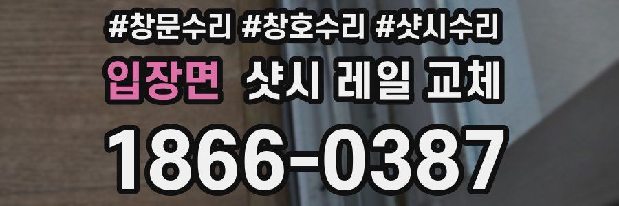 입장면 샷시 레일 교체