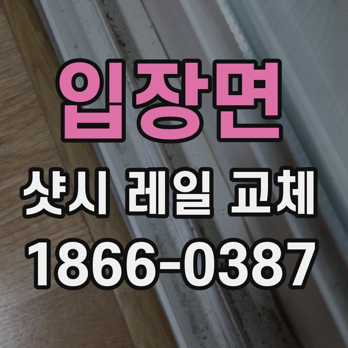 입장면 샷시 레일 교체