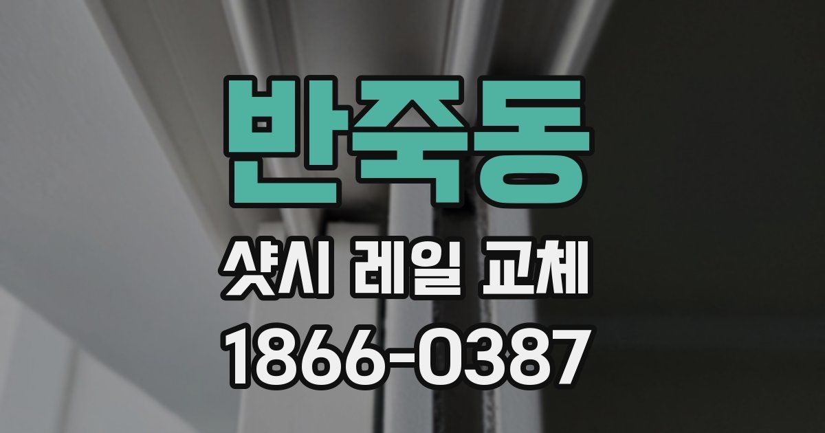 반죽동 샷시 레일 교체