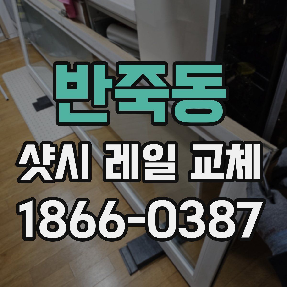 반죽동 샷시 레일 교체