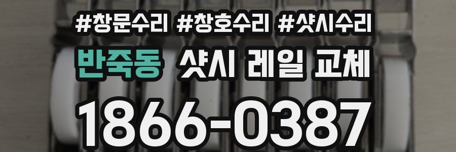 반죽동 샷시 레일 교체