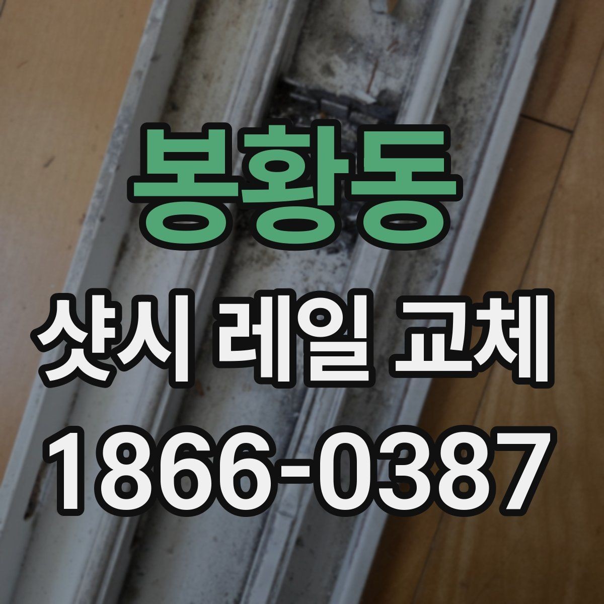 봉황동 샷시 레일 교체 비용과 확인 포인트