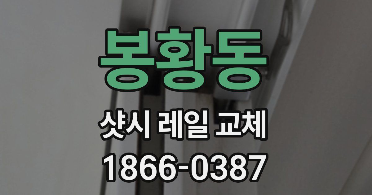 봉황동 샷시 레일 교체
