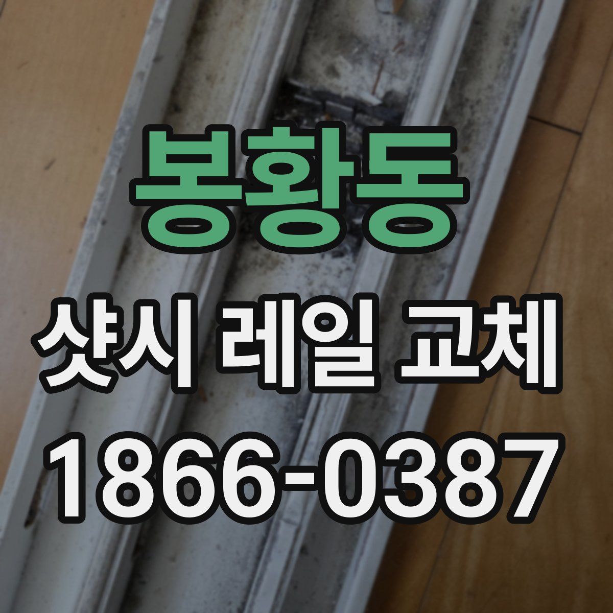 봉황동 샷시 레일 교체