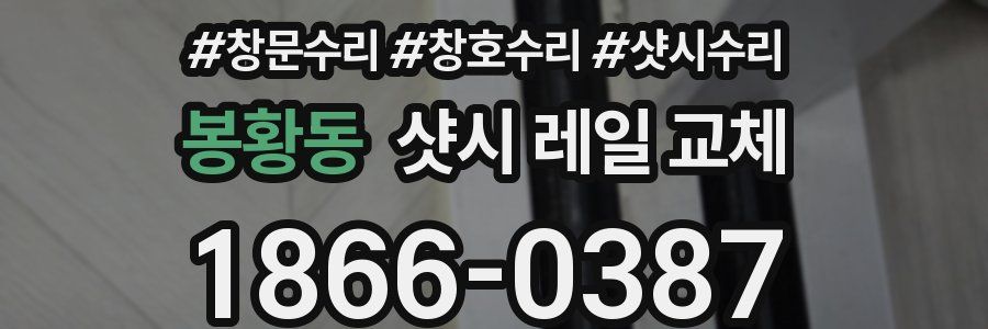 봉황동 샷시 레일 교체