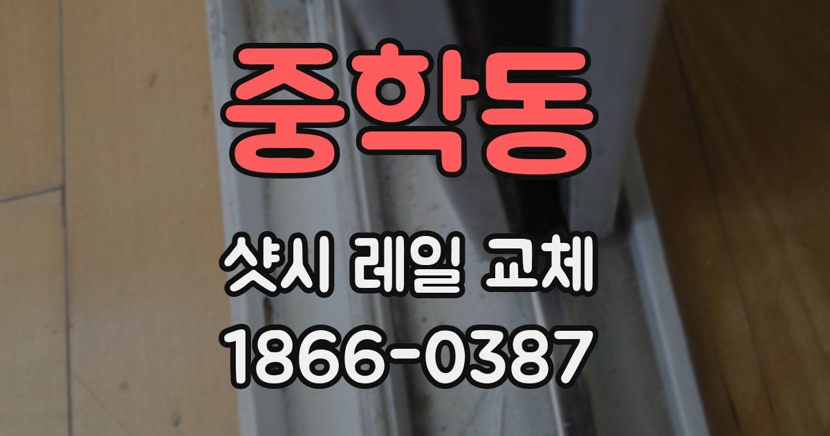 중학동 샷시 레일 교체