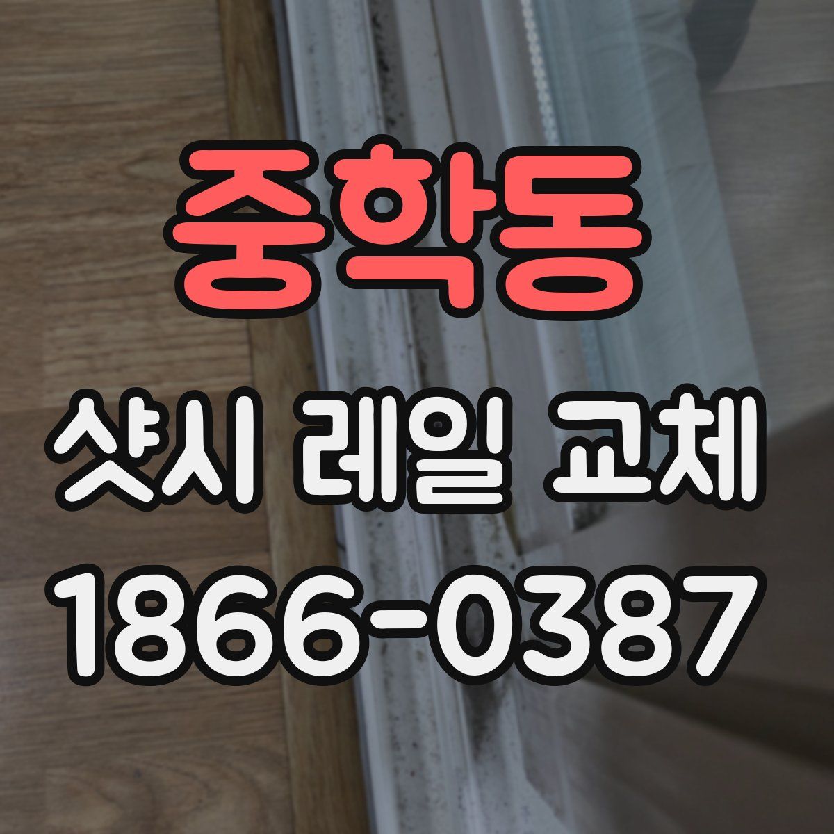 중학동 샷시 레일 교체