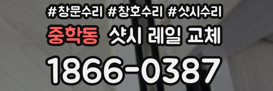 중학동 샷시 레일 교체