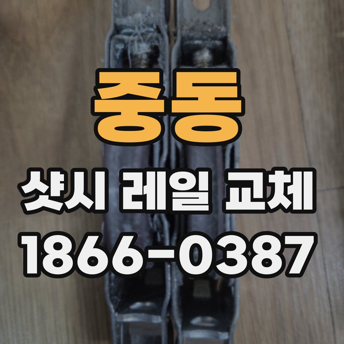중동 샷시 레일 교체
