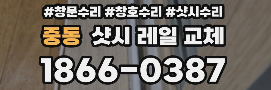 중동 샷시 레일 교체