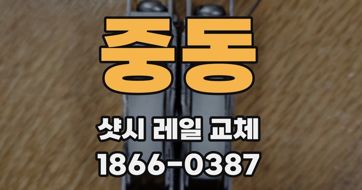중동 샷시 레일 교체