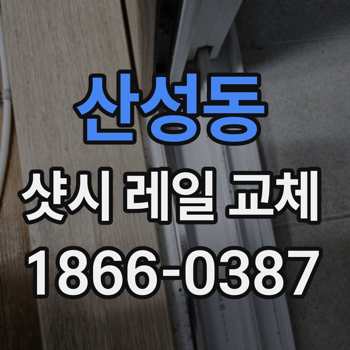 산성동 샷시 레일 교체 견적 받을 때 빠지면 안 되는 질문