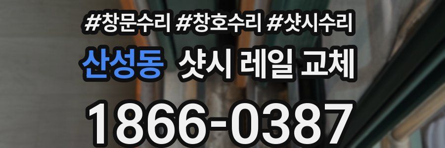 산성동 샷시 레일 교체