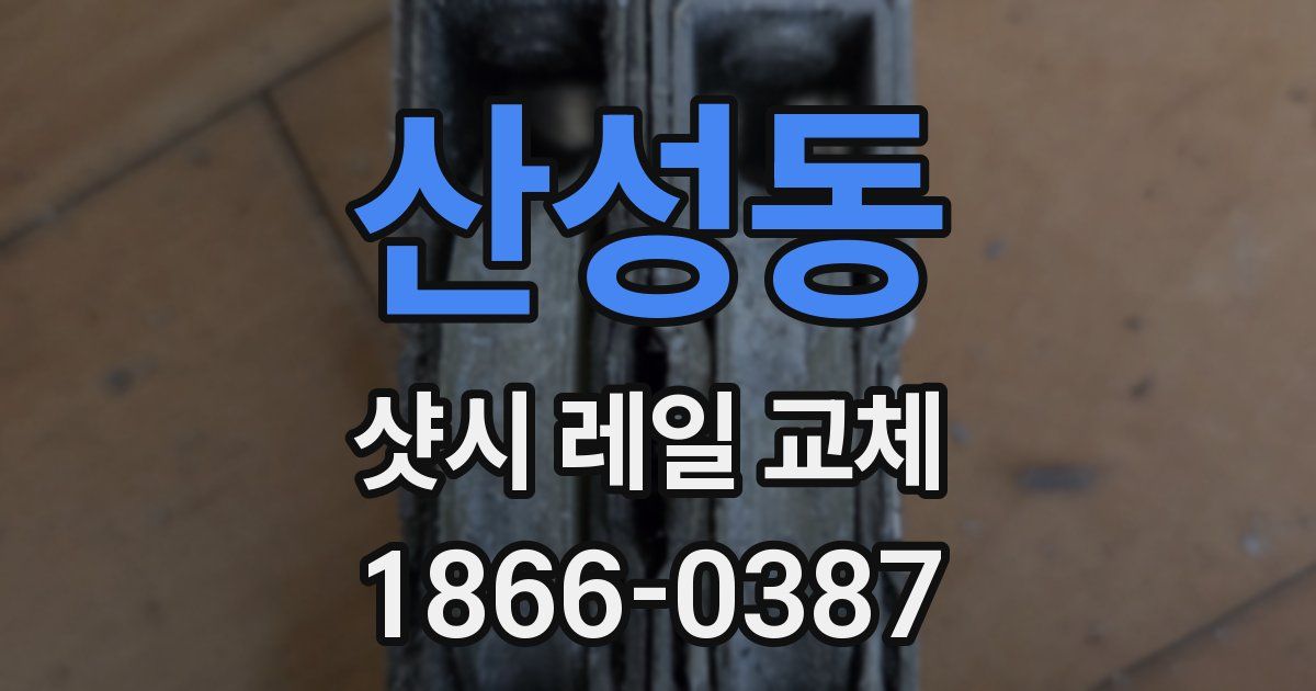 산성동 샷시 레일 교체