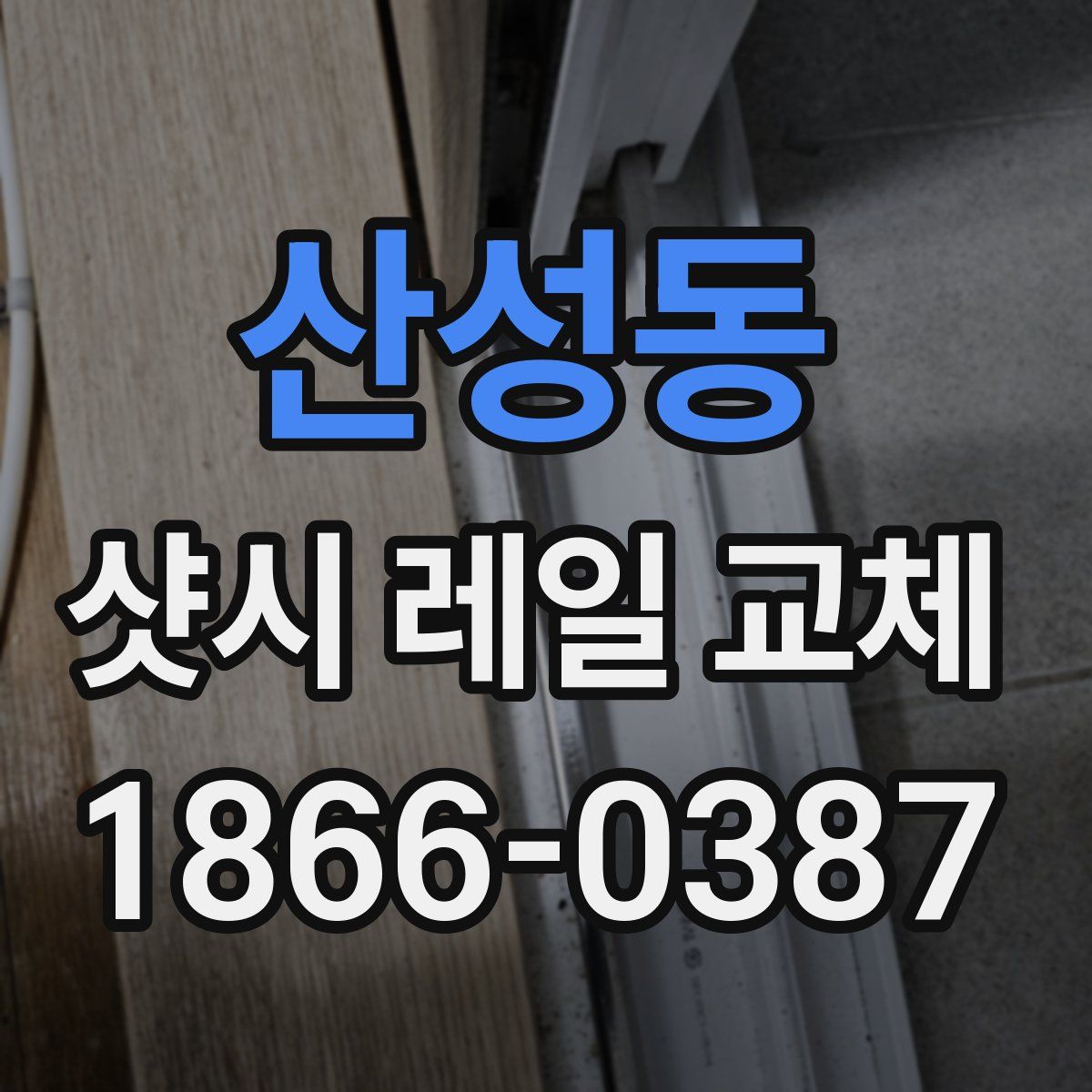 산성동 샷시 레일 교체