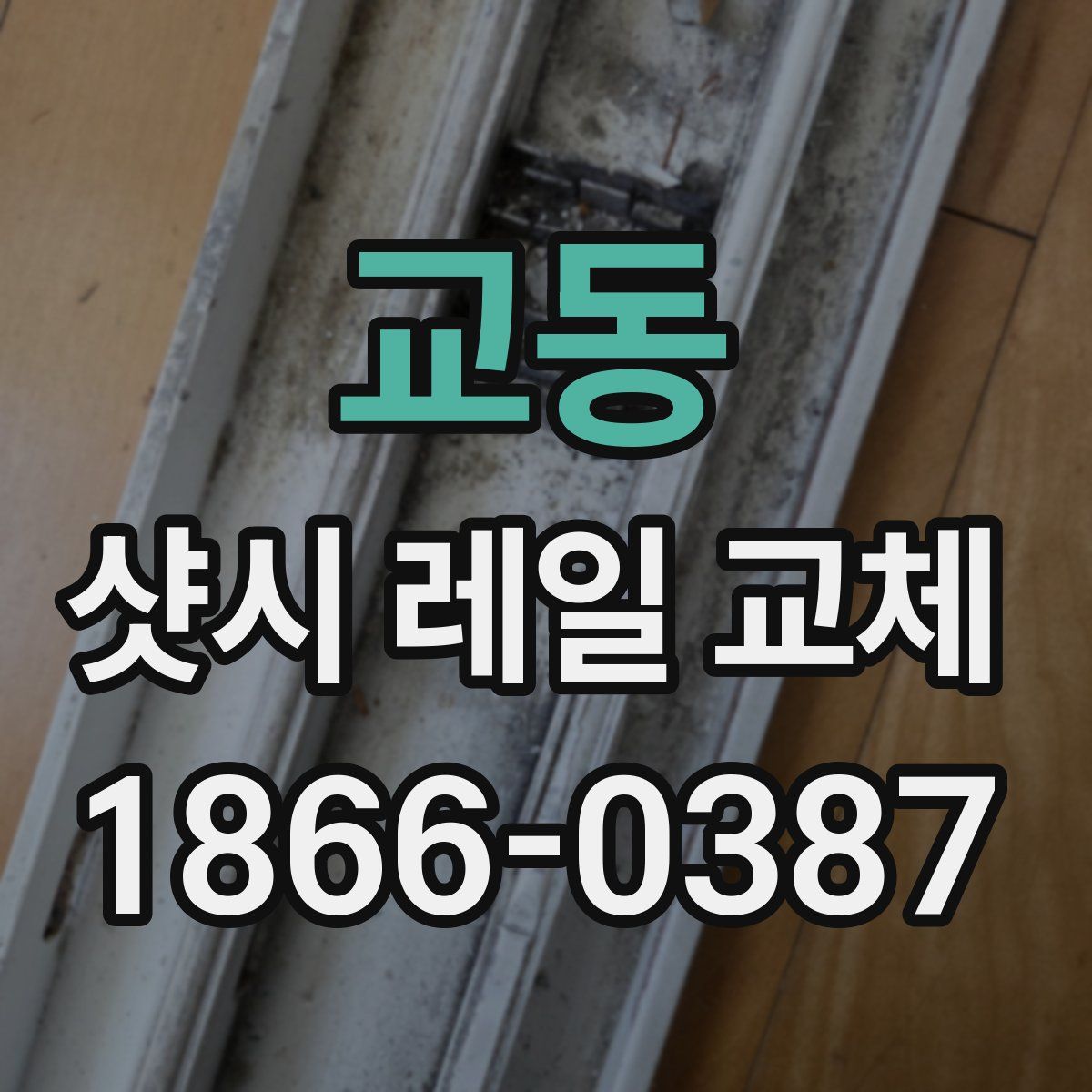 교동 샷시 레일 교체