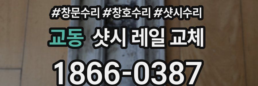 교동 샷시 레일 교체