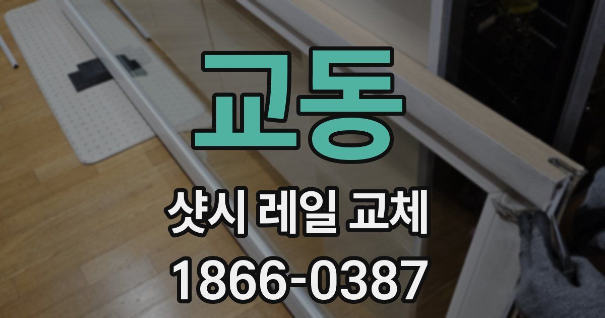 교동 샷시 레일 교체