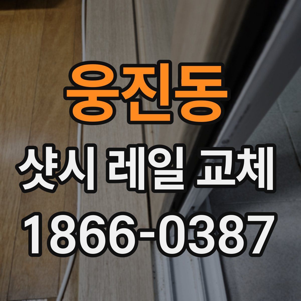웅진동 샷시 레일 교체