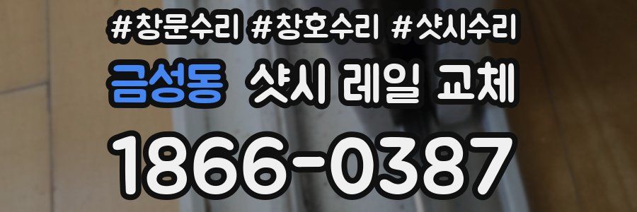 금성동 샷시 레일 교체