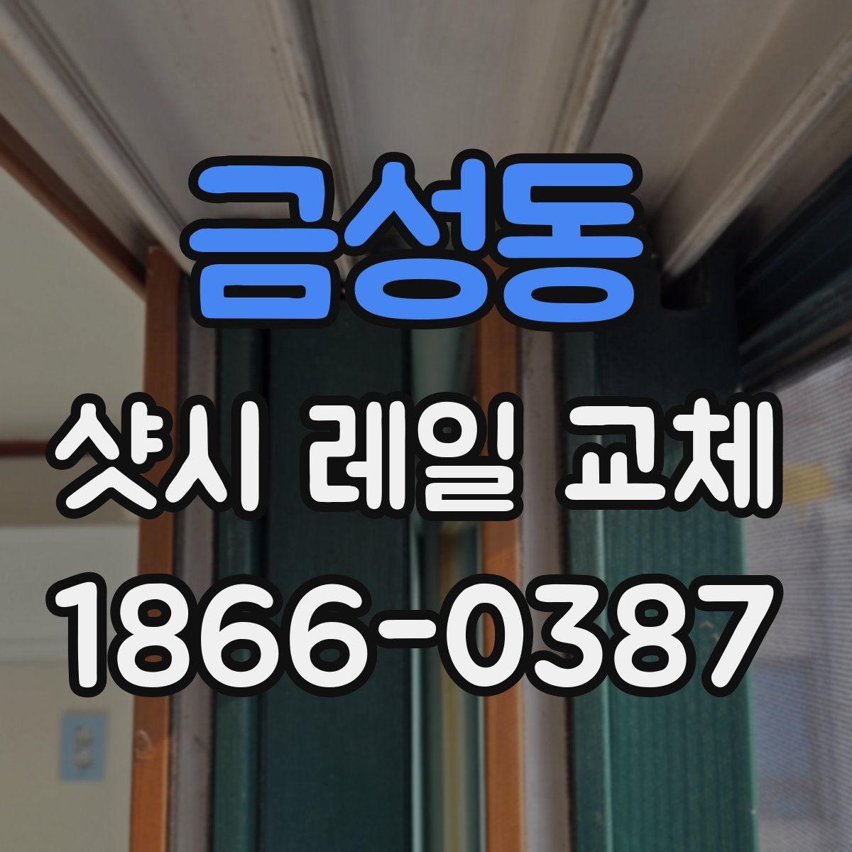 금성동 샷시 레일 교체