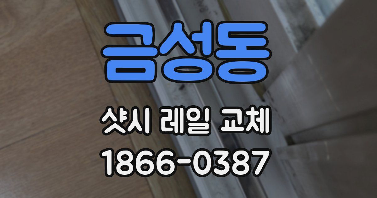 금성동 샷시 레일 교체