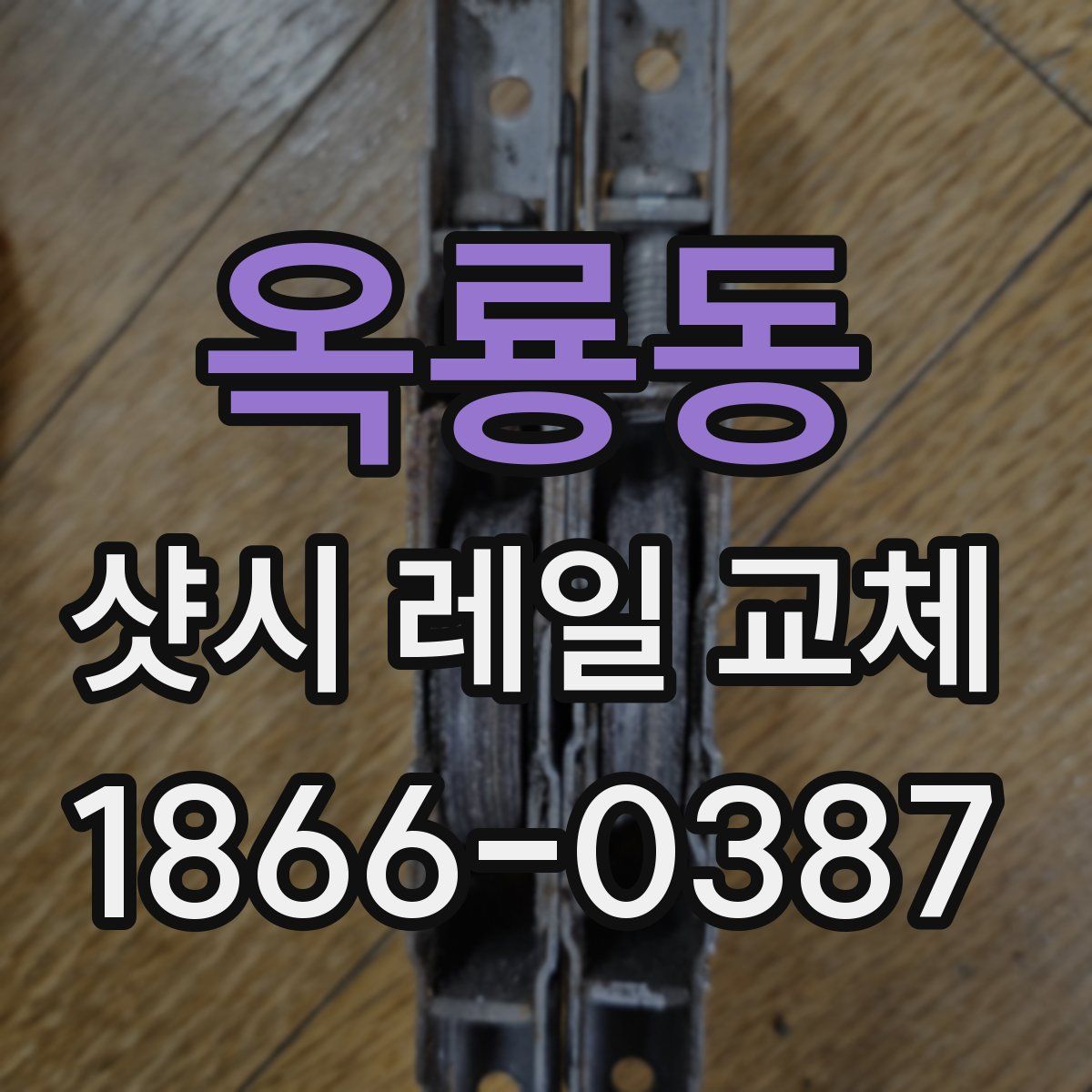 옥룡동 샷시 레일 교체