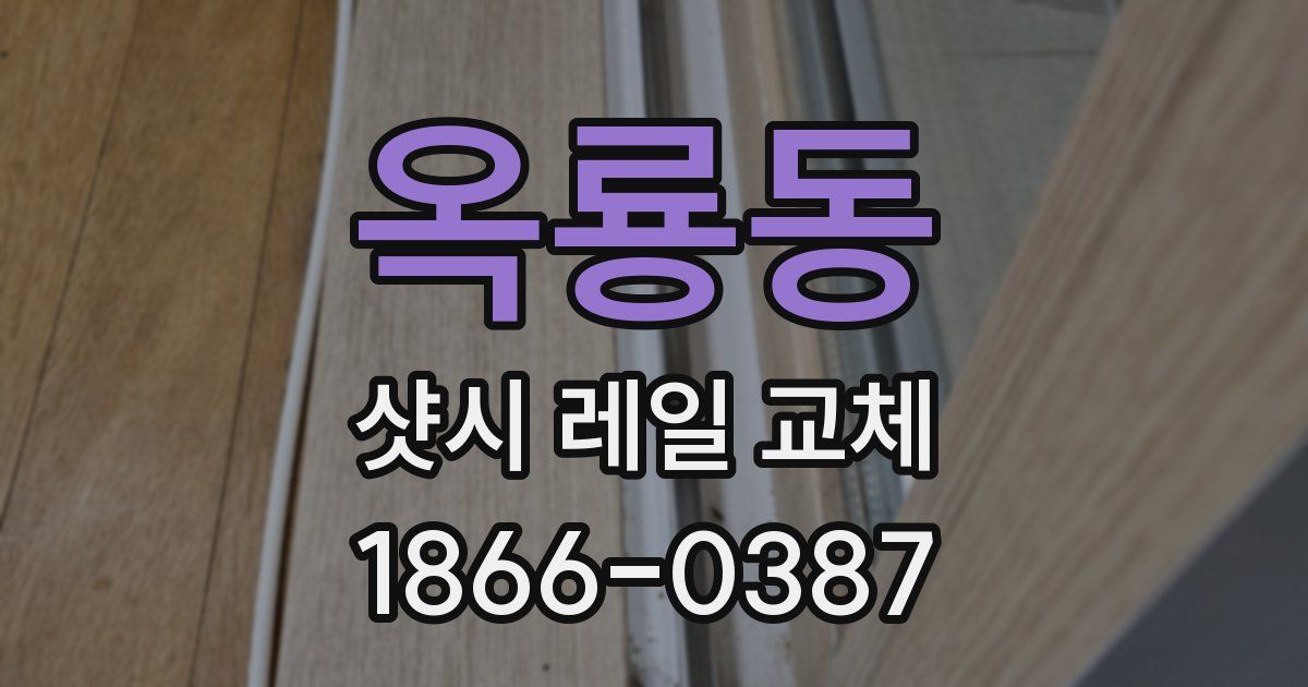 옥룡동 샷시 레일 교체