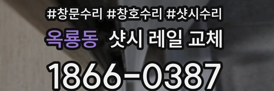 옥룡동 샷시 레일 교체