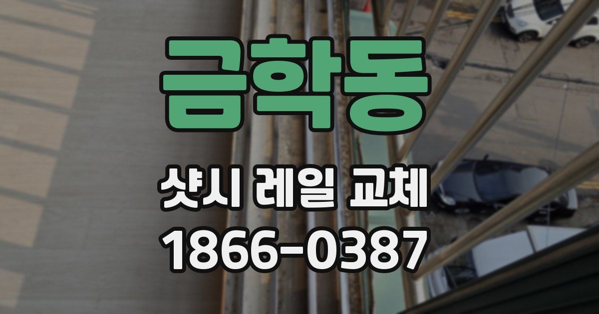 금학동 샷시 레일 교체