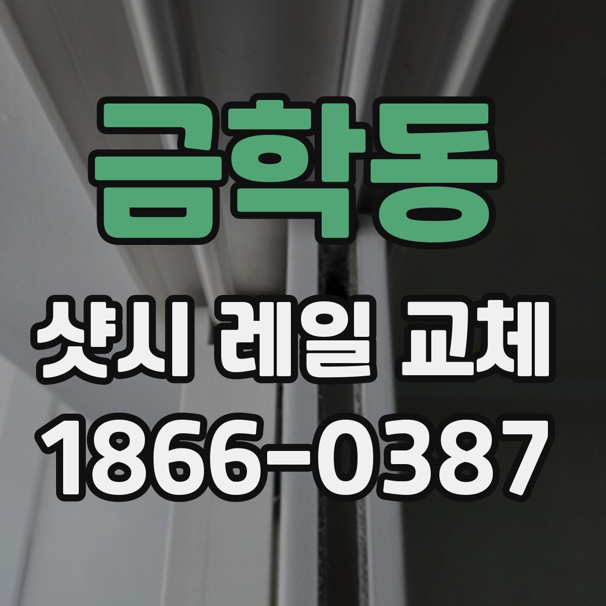 금학동 샷시 레일 교체