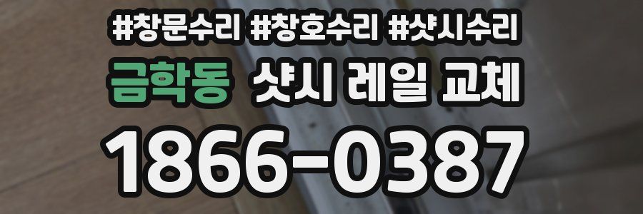 금학동 샷시 레일 교체