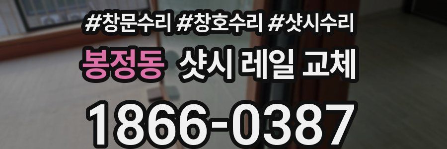 봉정동 샷시 레일 교체