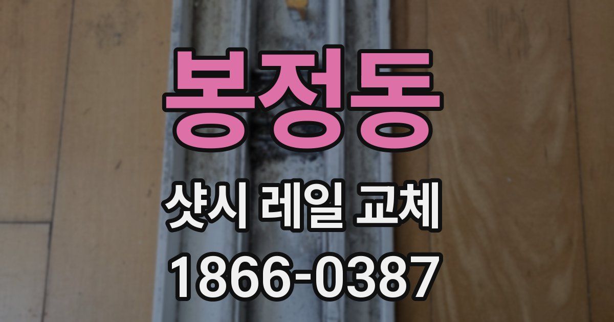 봉정동 샷시 레일 교체